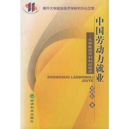 中国劳动力就业——从转轨经济到知识经济