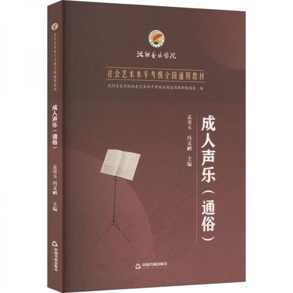 成人聲樂(lè)（通俗）