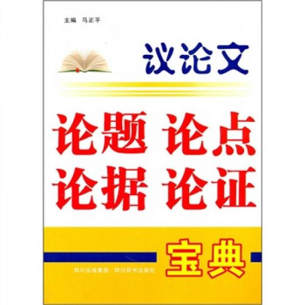 議論文論題論點(diǎn)論據(jù)論證寶典