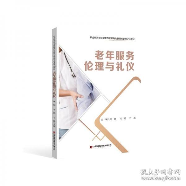 老年服務(wù)倫理與禮儀