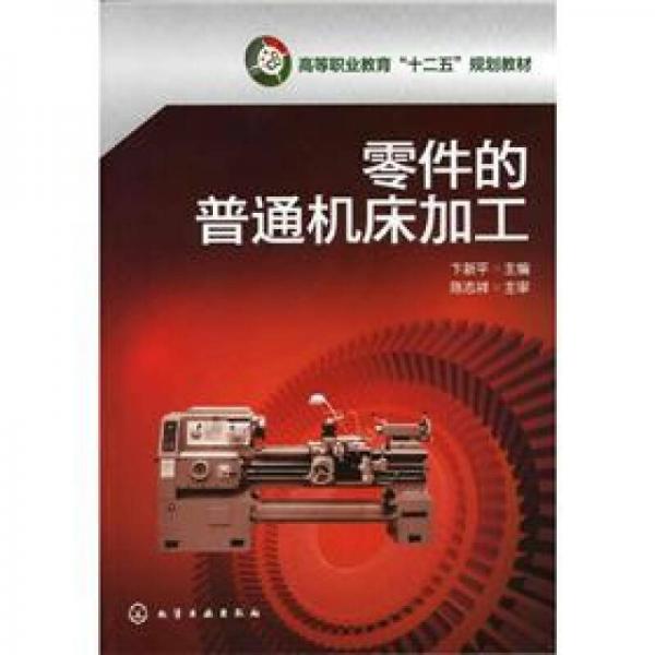 高等職業(yè)教育“十二五”規(guī)劃教材：零件的普通機(jī)床加工