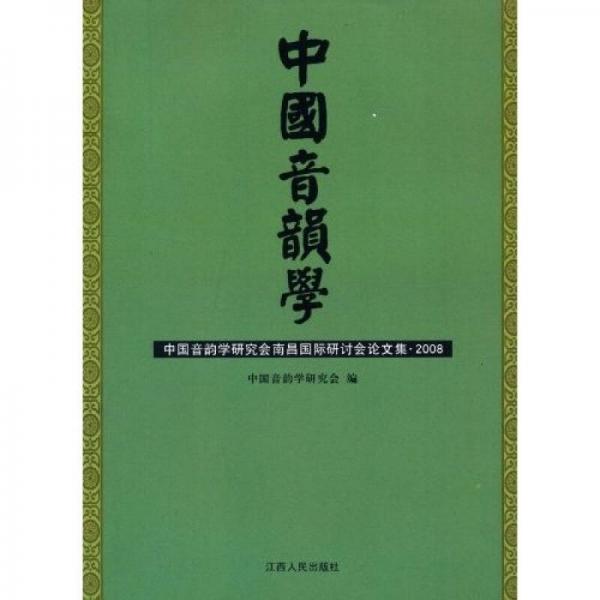 中國音韻學(xué)：中國音韻學(xué)研究會(huì)南昌國際研討會(huì)論文集（2008）