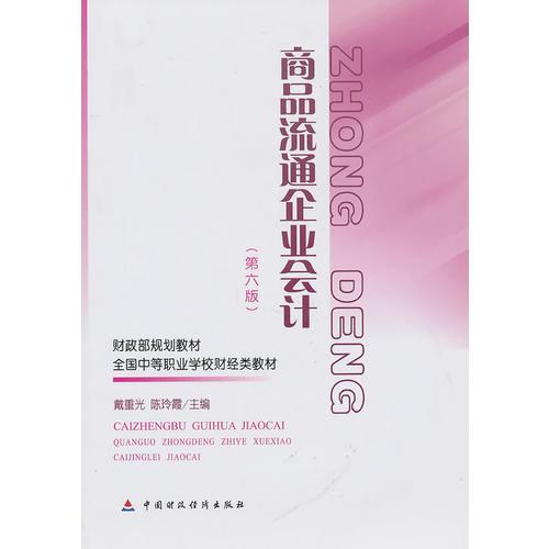 商品流通企業(yè)會計