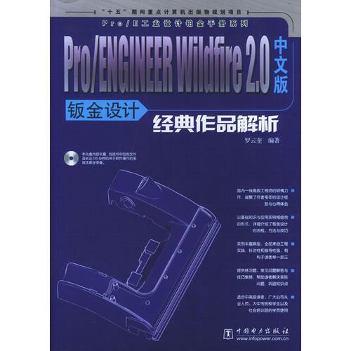 Pro\ENGINEER Wildfire2.0中文版鈑金設(shè)計經(jīng)典作品解析——Pro\E工業(yè)設(shè)計鉑金手冊系列