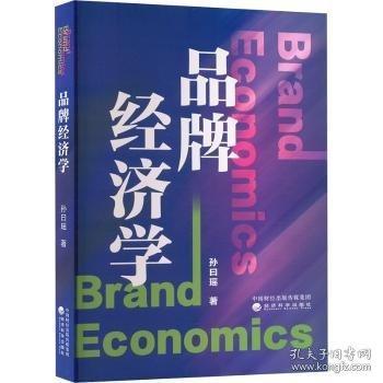 品牌濟(jì)學(xué)
