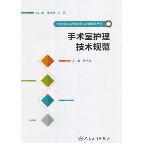 北京大学人民医院临床护理规范丛书·手术室护理技术规范