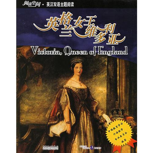 英格蘭女王維多利亞——閱讀空間·英漢雙語主題閱讀