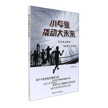 河北大學(xué)出版社小專業(yè)撬動大未來