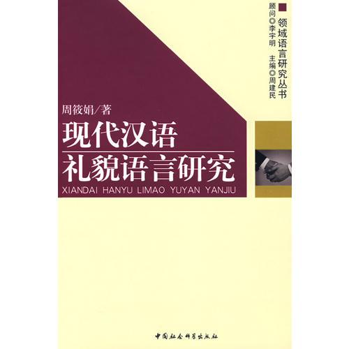 現(xiàn)代漢語(yǔ)禮貌語(yǔ)言研究（領(lǐng)域語(yǔ)言研究叢書）