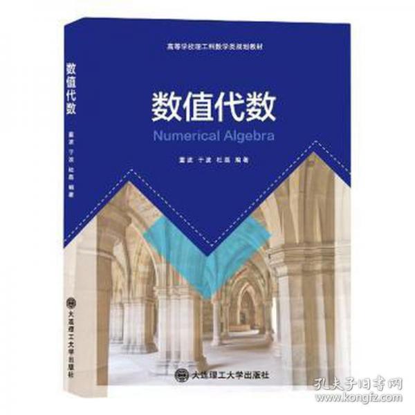 数值代数 大中专公共数理化 