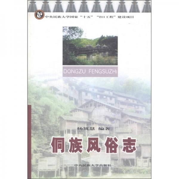 侗族風(fēng)俗志