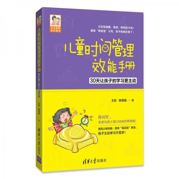 儿童时间管理效能手册 30天让孩子的学习更主动/豆豆妈妈系列图书