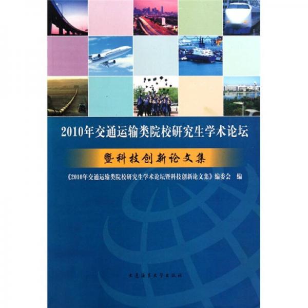2010年交通運(yùn)輸類院校研究生學(xué)術(shù)論壇暨科技創(chuàng)新論文集