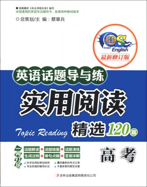 英语话题导与练·实用阅读精选120篇：高考（最新修订版）