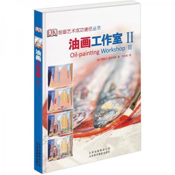 油畫工作室II