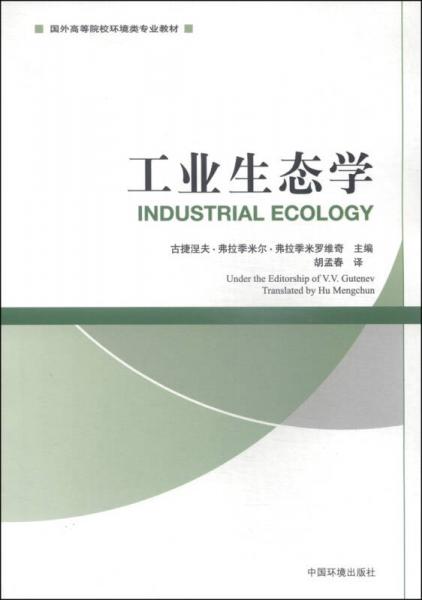 工業(yè)生態(tài)學(xué)/國外高等院校環(huán)境類專業(yè)教材