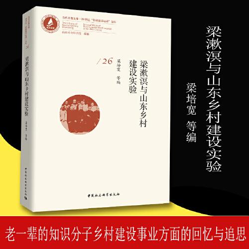 梁漱溟與山東鄉(xiāng)村建設(shè)實驗