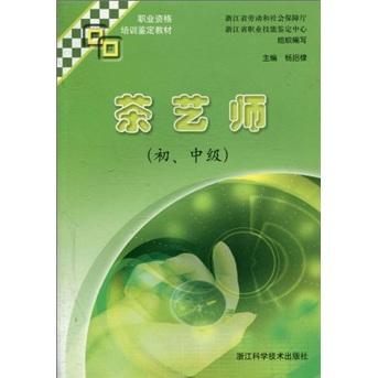 職業(yè)資格培訓(xùn)鑒定教材：茶藝師（初、中級(jí)）