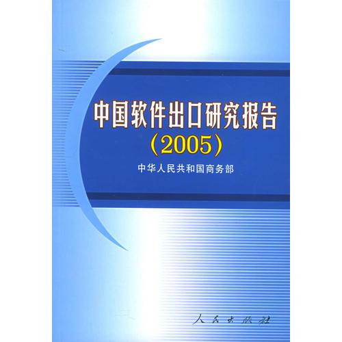 中国软件出口研究报告（2005）