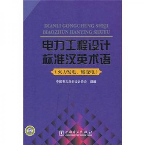 電力工程設(shè)計(jì)標(biāo)準(zhǔn)漢英術(shù)語(yǔ)（火力發(fā)電、輸變電）