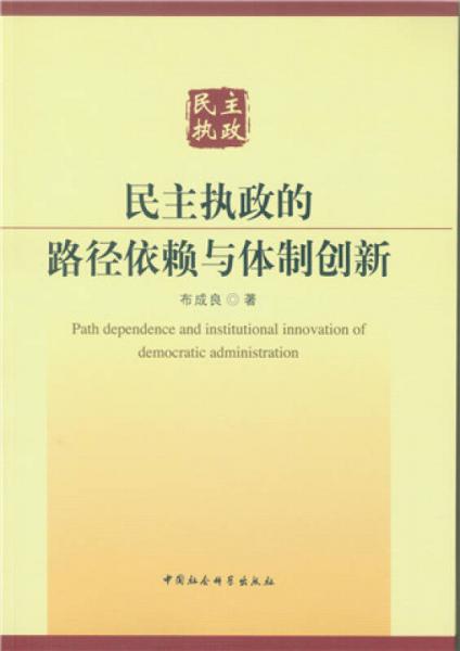 民主執(zhí)政的路徑依賴與體制創(chuàng)新