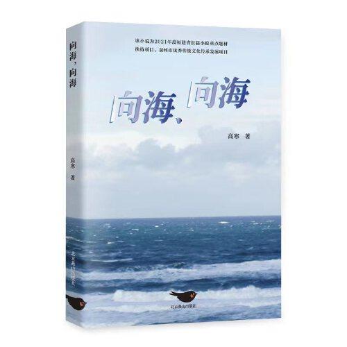 向海，向海