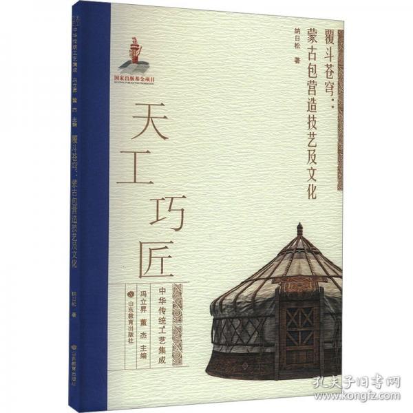 覆斗蒼穹:蒙古包營造技藝及文化