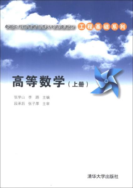 卓越工程師教育培養(yǎng)計劃配套教材·工程基礎系列：高等數(shù)學（上冊）