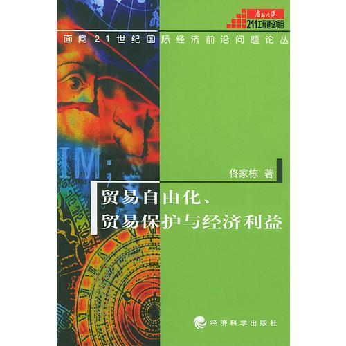 贸易自由化、贸易保护与经济利益（面向21世纪国际经济前沿问题论丛）