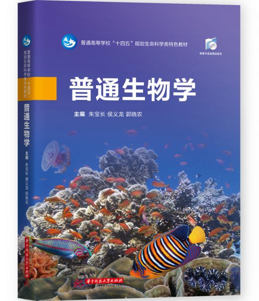 普通生物學(xué)
