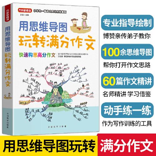用思維導(dǎo)圖玩轉(zhuǎn)滿分作文 博贊親傳弟子幫你打開作文思路