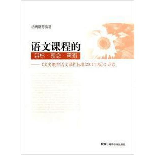語文課程的目標(biāo)·理念·策略:《義務(wù)教育語文課程標(biāo)準(zhǔn)》導(dǎo)讀