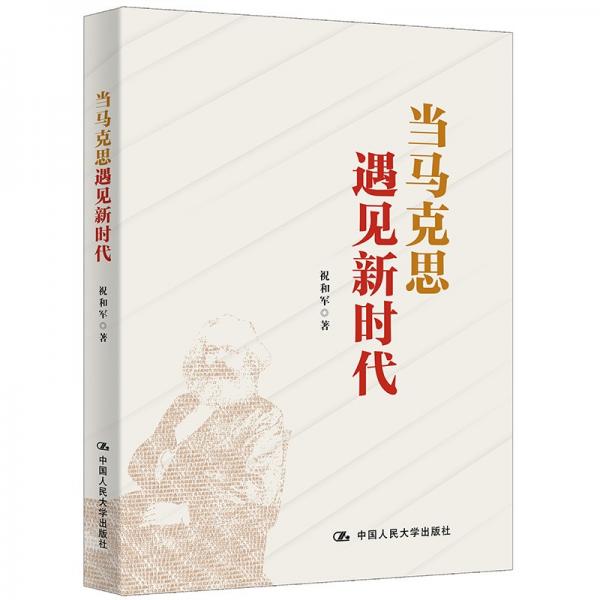當(dāng)馬克思遇見新時(shí)代