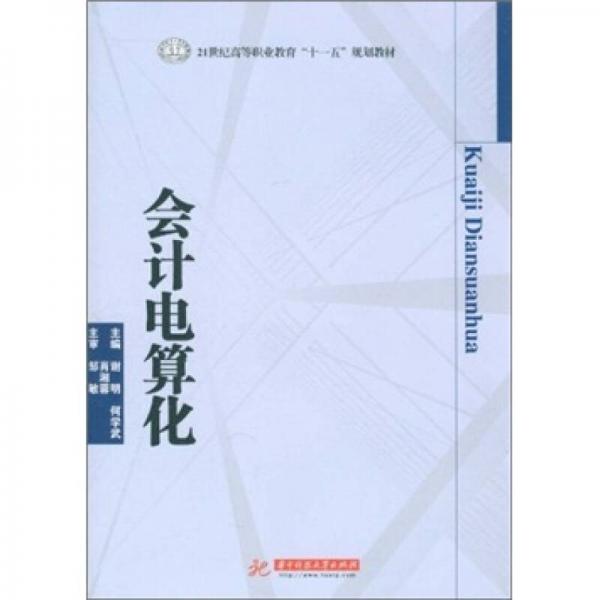 會計電算化