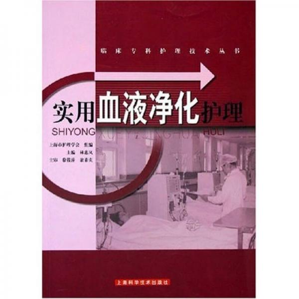 實(shí)用血液凈化護(hù)理