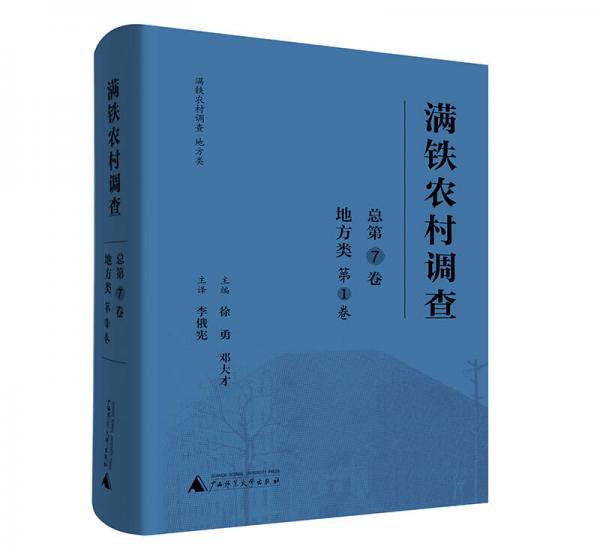 滿鐵農(nóng)村調(diào)查·地方類（第1卷）