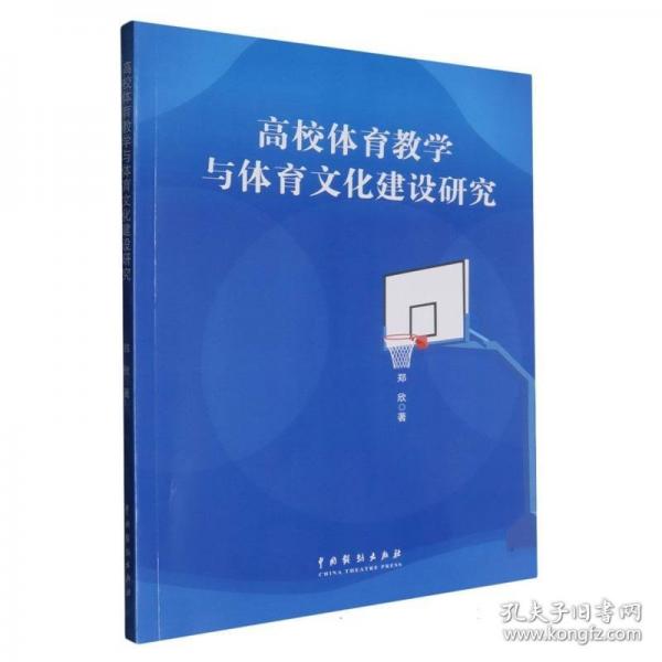 高校体育教学与体育文化建设研究