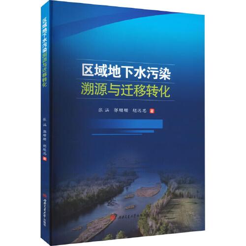 區(qū)域地下水污染溯源與遷移轉(zhuǎn)化
