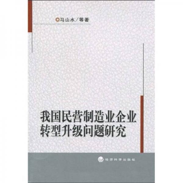 我國(guó)民營(yíng)制造業(yè)企業(yè)轉(zhuǎn)型升級(jí)問(wèn)題研究