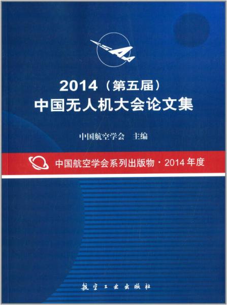2014（第五届）中国无人机大会论文集