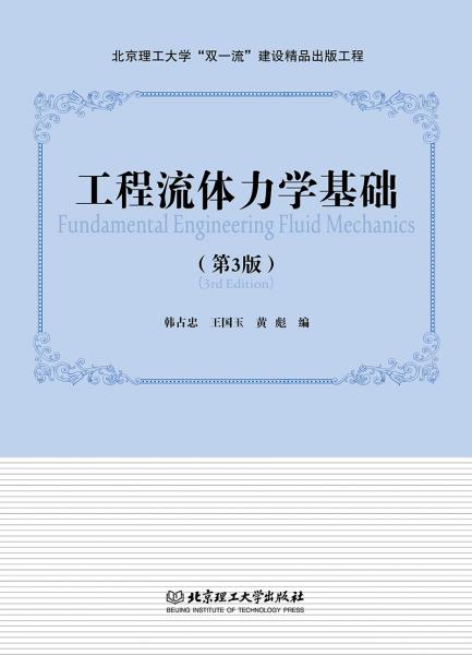 工程流體力學(xué)基礎(chǔ)（第3版）