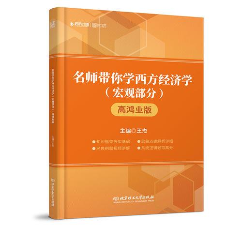 2019名师带你学经济学（宏观部分）·高鸿业版