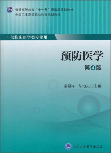預(yù)防醫(yī)學(xué)（第4版 供臨床醫(yī)學(xué)類專業(yè)用）