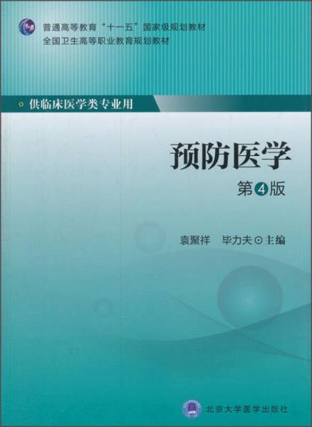 预防医学（第4版 供临床医学类专业用）