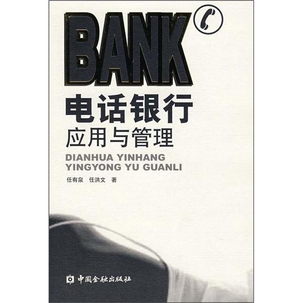 電話銀行應(yīng)用與管理