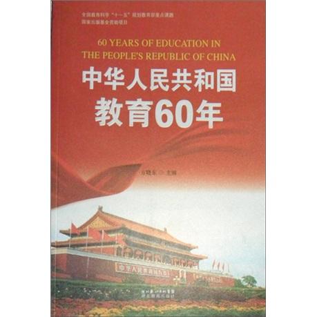 中華人民共和國教育60年