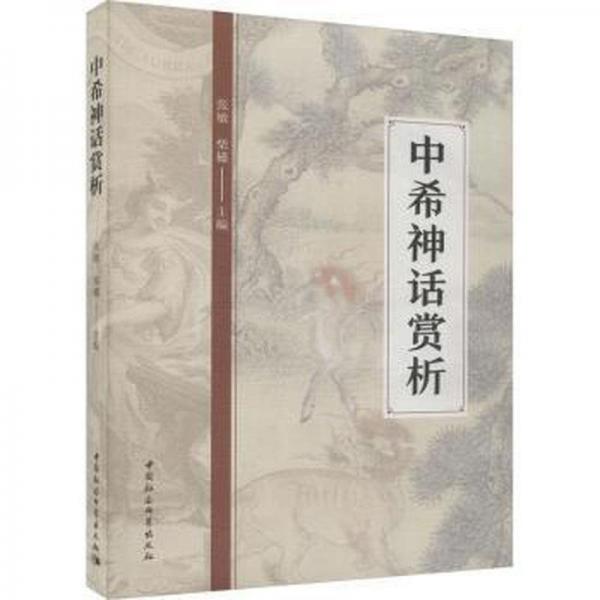 中希神話賞析