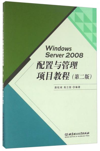 Windows Server2008配置与管理项目教程（第二版）