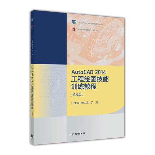 AutoCAD2014工程绘图技能训练教程（机械类）