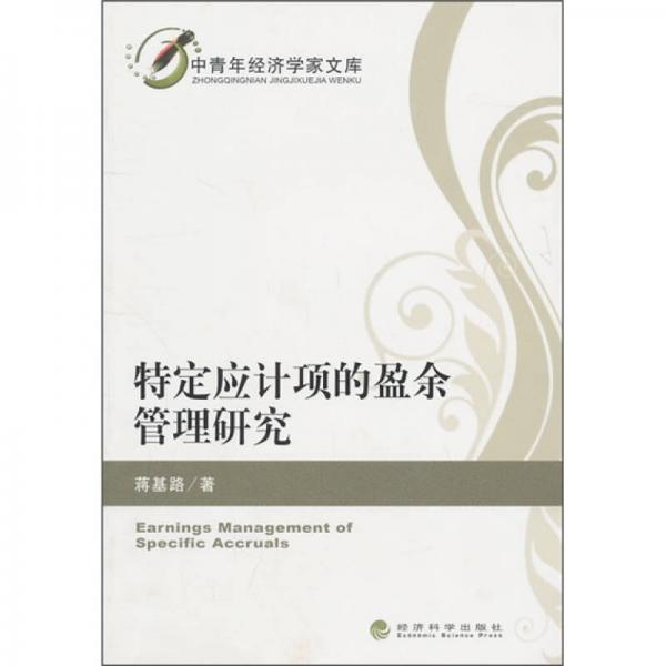 特定應計項的盈余管理研究